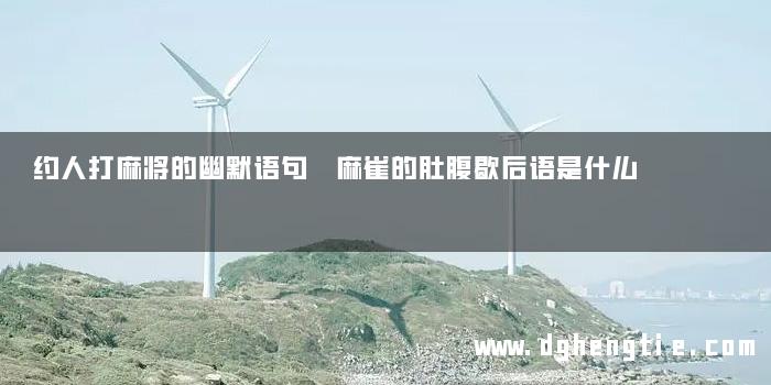 约人打麻将的幽默语句 麻雀的肚腹歇后语是什么